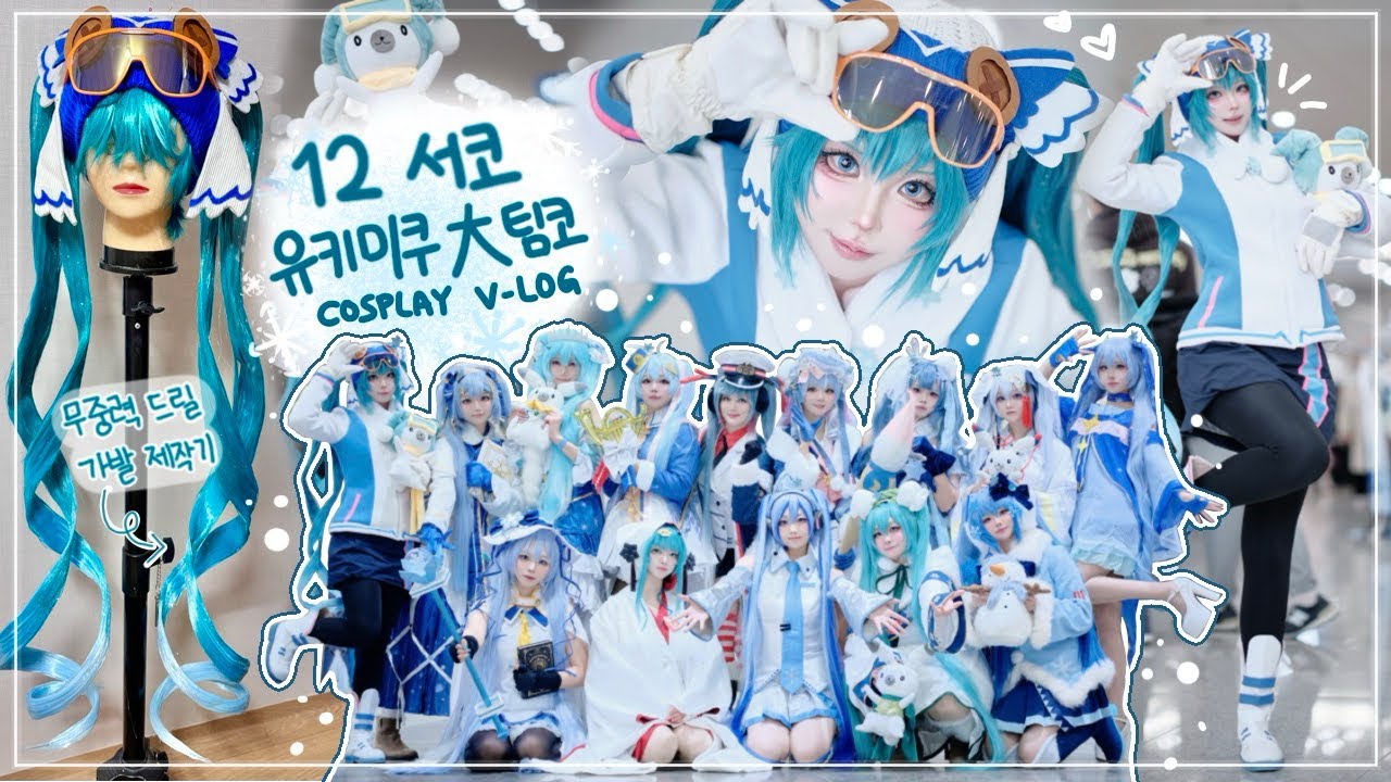 [COSPLAY V-LOG] 12서코 유키미쿠 대팀코 브이로그 | 무중력 드릴머리 가발 셋팅 | 코스프레 메이크업