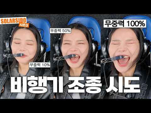 비행기 조종 시도 thumbnail