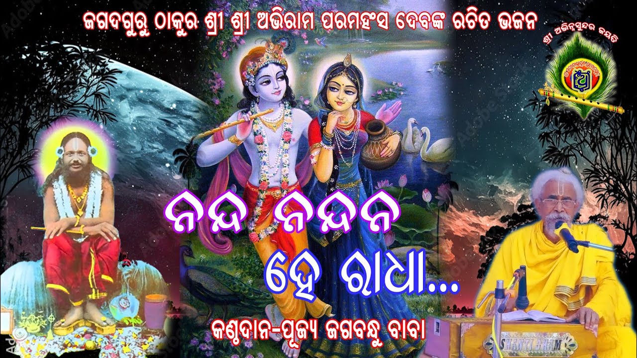 ନନ୍ଦନନ୍ଦନ ହେ ରାଧା ହୃଦୟପଦକ. ପୂଜ୍ୟ ଜଗବନ୍ଧୁ ବାବା. Thakur sri Abhiram Paramahansadev Bhajan at Rasulgarh