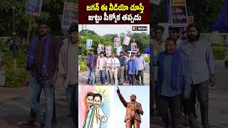 జగన్ ఈ వీడియో చూస్తే జుట్టు పీక్కోక తప్పదు #ysjagan #ycp #jaganfakepolitics #ytshorts #vijayawada
