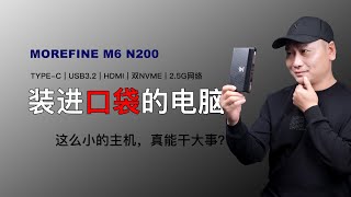 迷你到极致Morefine M6 N200主机195克0.2L体积Usbhdmitype-C双Nvme2.5G网口接口全拉满小巧不简单