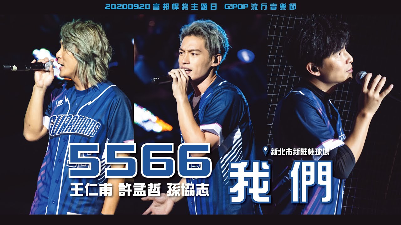20200920 5566 【 我們 】( 王仁甫 許孟哲 孫協志 ) 富邦悍將主題日 G!POP 流行音樂節 @新北市新莊棒球場