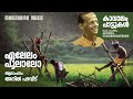 Ealelam Poolaalo | Anil Pazhaveedu | Kavalam Narayana Panickar | കാവാലം പാട്ടുകൾ | Folk Songs