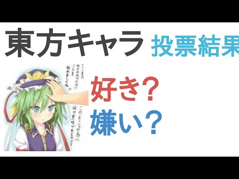 東方キャラは好き？嫌い？【評価・感想・考察】