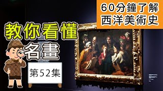 教你看懂名畫第52集 60分鐘了解西洋美術史 Youtube