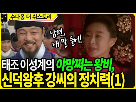 조선의 첫 왕비 <strong>신덕왕후</strong> 강씨(1) 남편 이성계를 컨트롤하여 조선을 건국하자! (역사, 국사, 한국사, 조선시대역사, 조선왕조실록)