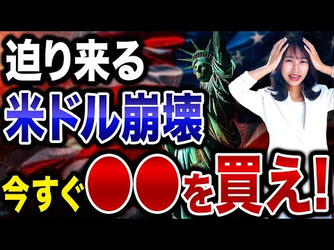 今後米ドルの価値はどんどん下落していく可能性大！今のうちに持っておくべき資産をお教えします！