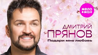 Дмитрий Прянов - Подари мне любовь (Official Video, 2025) @MELOMAN-HIT