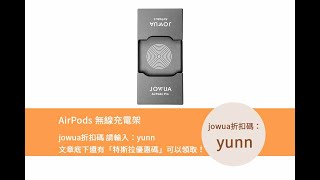 【JOWUA discount code】AirPods無線充電架，為您的耳機提供無限能量！