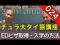 [チュラロンコン大学タイ語講座②]  チュラロンコン大学タイ語集中講座 CTFL の魅力について② 入学手続き・ビザ・住居探し / 「ジョナサンのタイ語」#024