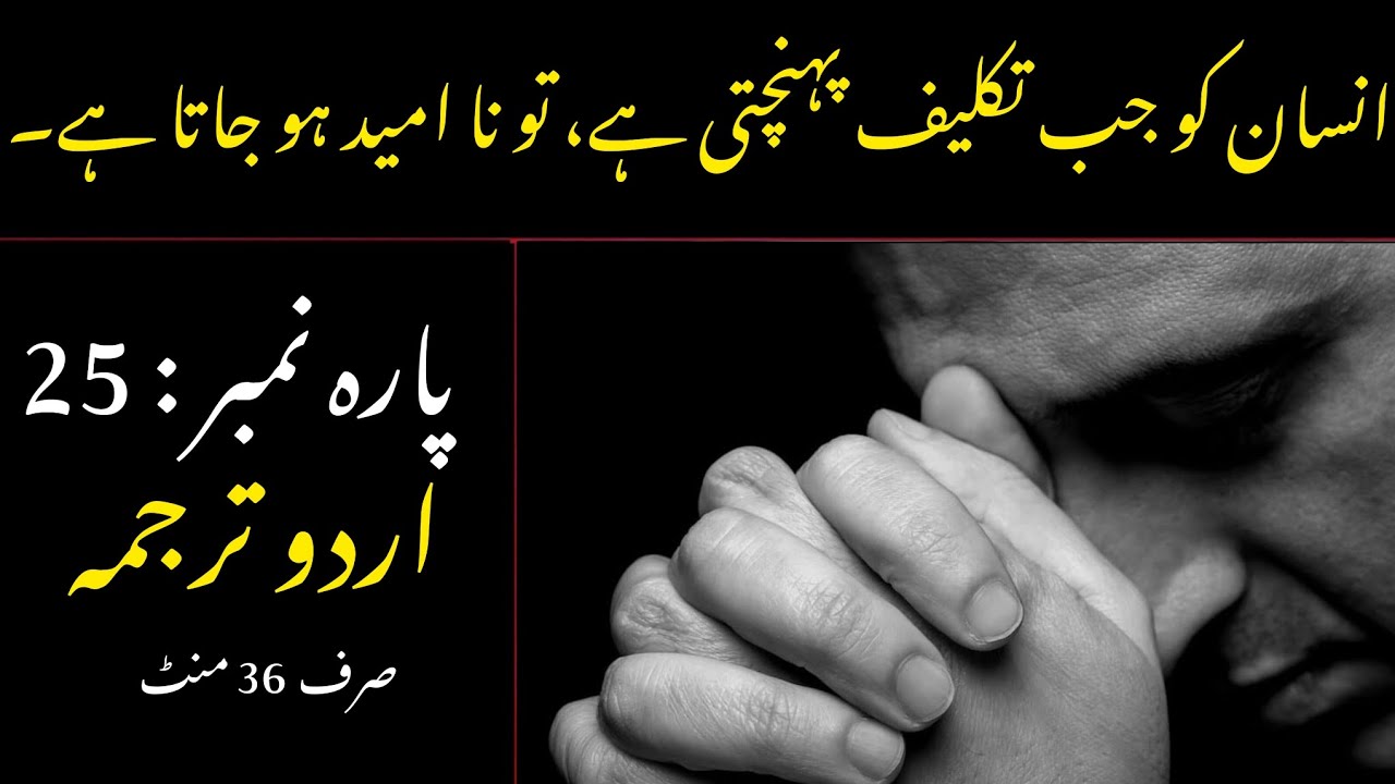Quran Para 25 With Urdu Translation | Quran Urdu Translation