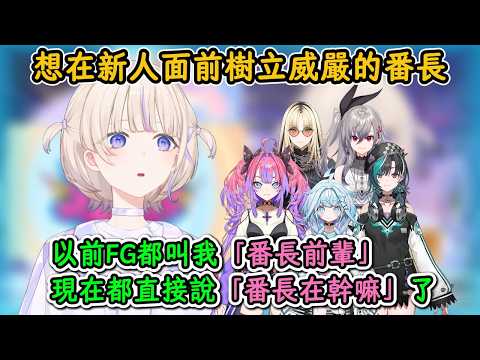 因爲FG對自己的態度變化，想要重新在新人面前樹立威嚴的番長！【轟一】【hololive中文精華】【ホロライブ切り抜き】【中日字幕|附文法、單字解釋】