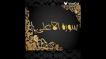 القارئ عبد الرحمن مسعد : سورة الأعلى راحه نفسيه