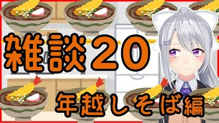 【雑談】ペットと一緒に年越しそば作り！素手でタコを捌いてみた🐙【にじさんじ / 樋口楓 / お雑談をいたします！20】