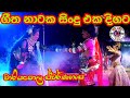 Jahuta songs  srilankan cultural drama songs  geetha nataka songs