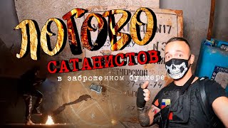 НАПУГАЛ САТАНИСТОВ В ЗАБРОШЕННОМ БУНКЕРЕ.