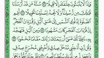 تكرار الوجه التاسع من سورة الإسراء كل آية ٣مرات للشيخ فارس