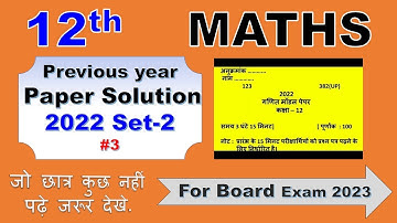 Maths 12th Unsolved solution for 2023 | Class 12 Maths | Previous Year Paper 2022 set 2 Lec 4