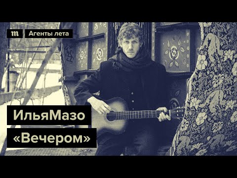 ИльяМазо «Вечером», специально для марафона «Медузы» «Агенты лета»