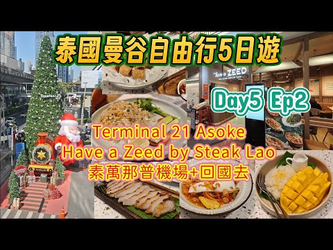 ［泰國］曼谷自由行！來去曼谷T21 Asoke吃泰菜Have a Zeed!!回國前在吃一波!!Day5 EP2