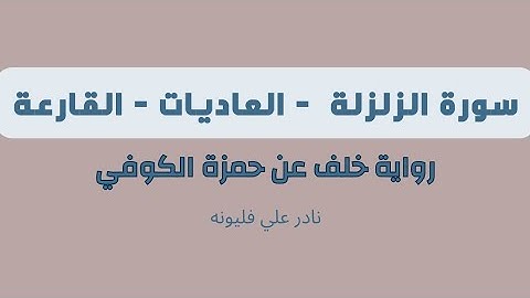سورة الزلزلة ، العاديات ، القارعة - رواية خلف عن حمزة | نادر فليونه