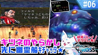 【クロノクロス】トリガーをやりつくした女狐の冒険！【#6】