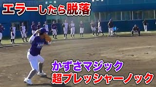 エラーしたら即脱落！かずさマジックの超プレッシャーノック…トクサン生き残れるか。