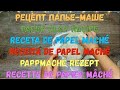 Рецепт ПАПЬЕ-МАШЕ.PAPER CLAY recipe.DIY.