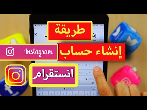 فيديو: كيفية التسجيل في Instagram