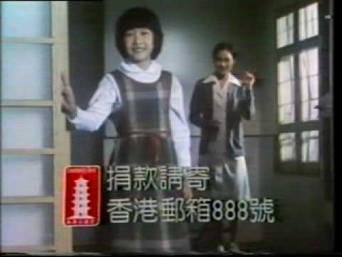 香港公益金宣傳短片 (1979/1980)