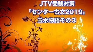 JTV受験対策「2019センター試験古文」その３ラスト(３の３)