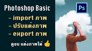 Photoshop Basic : แต่งภาพด้วย Camera Raw Filter และการ export ภาพ