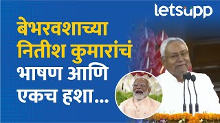 Nitish Kumar | नितीशबाबूंची फटकेबाजी, मोदींनाही हसू अनावर | LetsUpp Marathi
