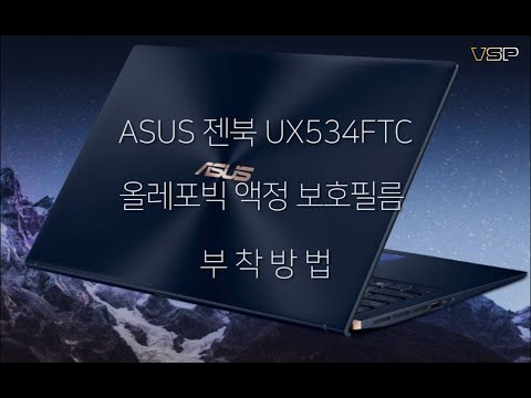 뷰에스피(VSP) ASUS 젠북 UX534FTC 올레포빅 액정보호필름 부착영상