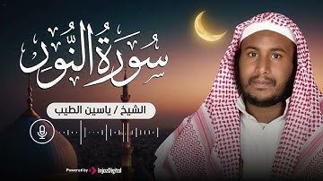 تلاوة تريح قلبك وتزيل همك ✨ سورة النور بصوت القارئ ياسين الطيب