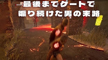 最後までゲートで煽り続けた男の末路がひどすぎた　【デッドバイデイライト】　#DeadbyDaylightPartner
