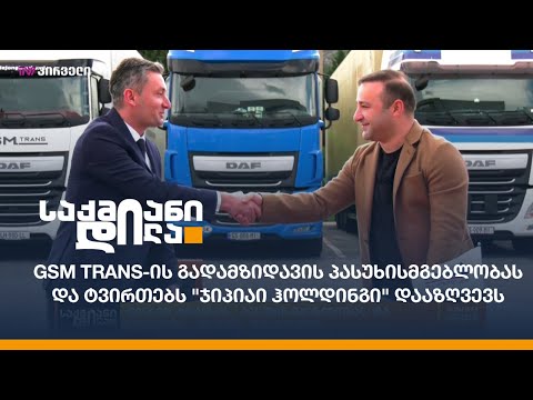 GSM TRANS-ის გადამზიდავის პასუხისმგებლობას და ტვირთებს \"ჯიპიაი ჰოლდინგი\" დააზღვევს