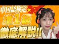 中国語検定準1級の攻略法を解説 難易度や合格のコツまでこれ1本で分かります