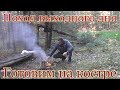 ПВД. Поход в лес. Еда в походе. Готовим на костре.