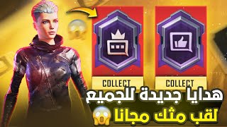 واخيرا🔥 احصل على اندر لقب في ببجي موبايل (لقب نجم النادي) مثيك مجانا للجميع😱 PUBG MOBILE