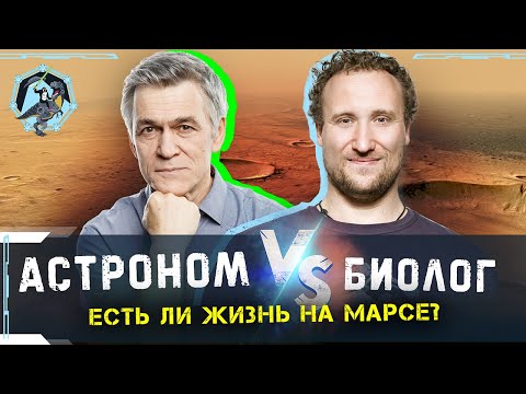 Есть ли жизнь на Марсе? Сурдин против Никитина I Дебаты "Убеди скептика"