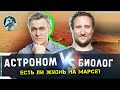 Есть ли жизнь на Марсе? Сурдин против Никитина I Дебаты "Убеди скептика" I УПМ Z-17