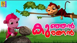 കുഞ്ഞൻ കുരങ്ങൻ | Cartoon Stories | Kids Animation Stories Malayalam | Kunjan Kurangan
