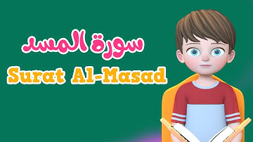 Learn Surah Al-Masad | Quran for Kids |  القرآن للأطفال - تعلّم سورة المسد