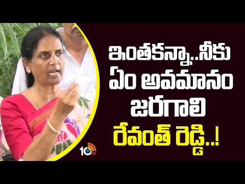 Sabitha Indra Reddy Hot Comments on CM Revanth Reddy | ఇంతకన్నా నీకు ఏం అవమానం జరగాలి రేవంత్ రెడ్డి - 10TVNEWSTELUGU