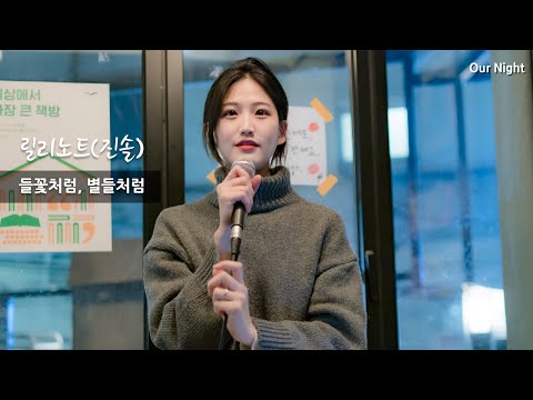 201031 릴리노트(Lilynote) - 들꽃처럼, 별들처럼 (진솔 직캠) [4k] @Our Night