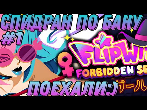 В поисках пузыря || FlipWitch - Forbidden Sex Hex gameplay || спидран по бану || flipwitch game