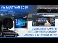 VW Multivan 2020 - потолочный монитор | омыватель камеры | android в штатный экран.