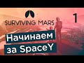 Начинаем за SpaceY - Surviving Mars Green Planet #1 | Прохождение на русском