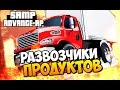 Развозчики продуктов! - SAMP (ADVANCE-RP)! #28